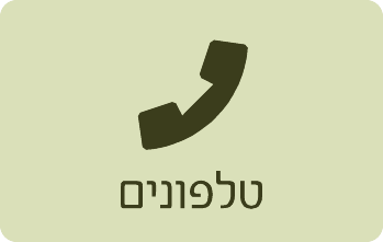 טלפונים