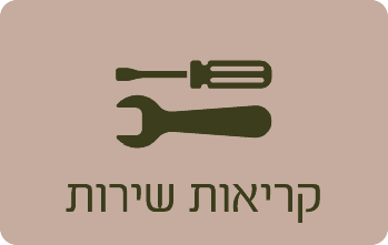 קריאות שירות