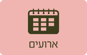 אירועים