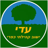 עדי ישוב קהילתי בעמק יזרעאל